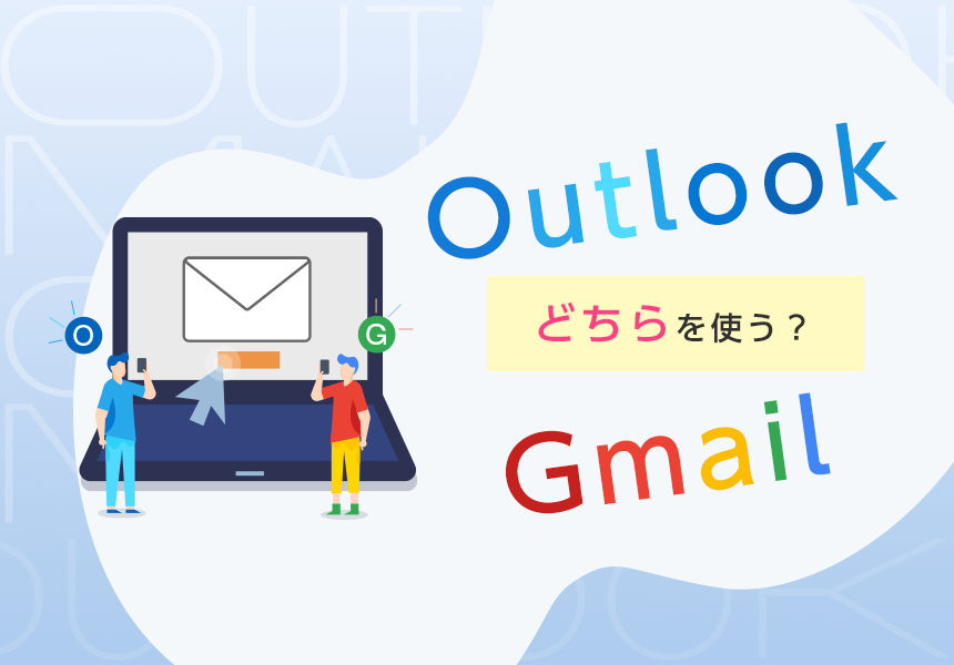 OutlookとGmailの選び方