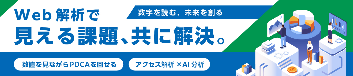 Web解析で見える課題、共に解決。アクセス解析×AI分析。ウェブコンサルティング