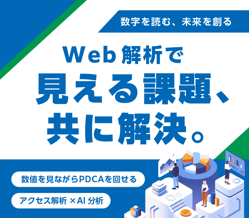 Web解析で見える課題、共に解決。アクセス解析×AI分析。ウェブコンサルティング