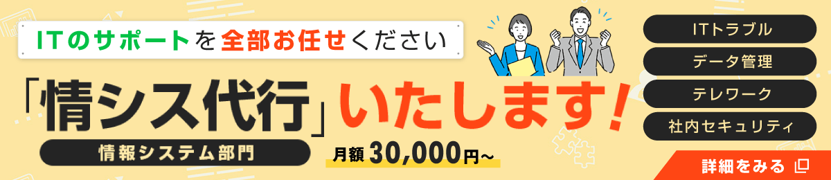 「情シス代行」いたします！