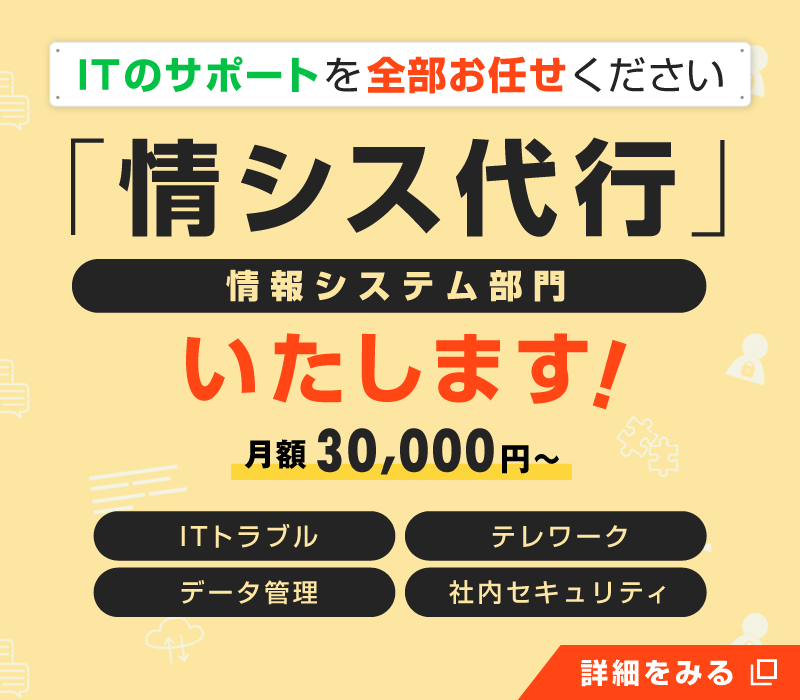 「情シス」代行いたします！