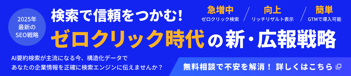 検索で信頼をつかむ！ゼロクリック時代の新・広報戦略