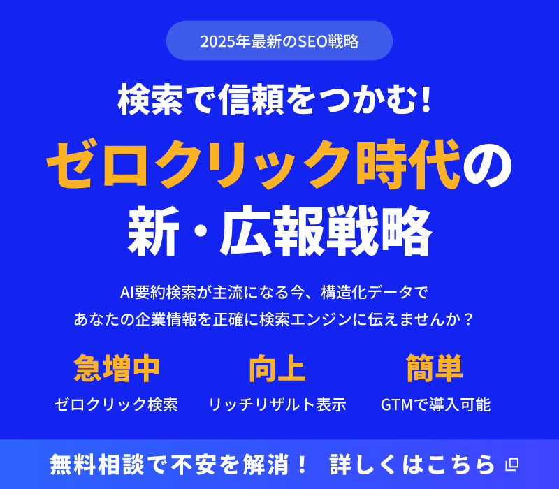 検索で信頼をつかむ！ゼロクリック時代の新・広報戦略