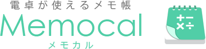 電卓が使えるメモ帳スマホアプリ Memocal（メモカル）