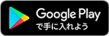 Google Playで手に入れよう