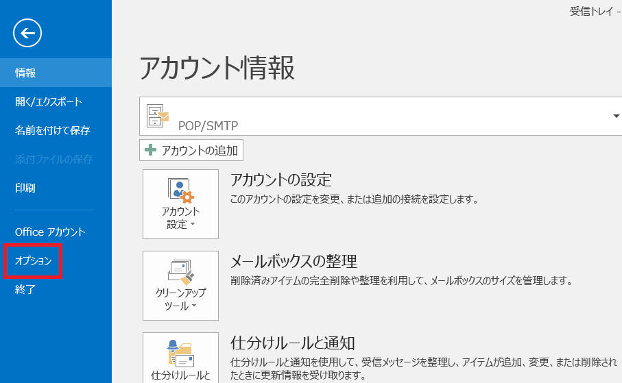 Outlookのオプションをスクリーンショット