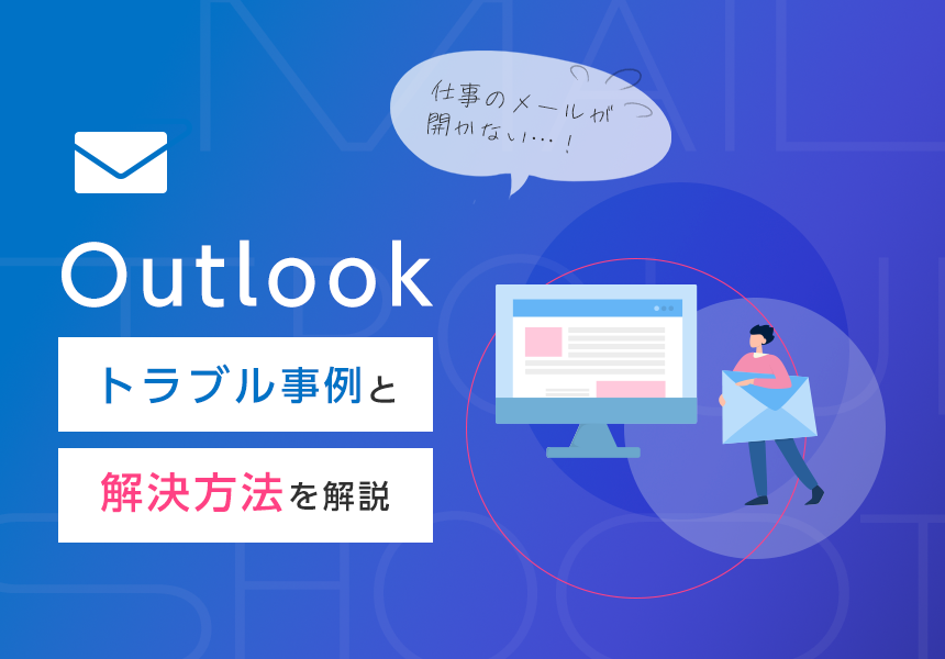 Outlookのトラブル事例と解決方法を解説