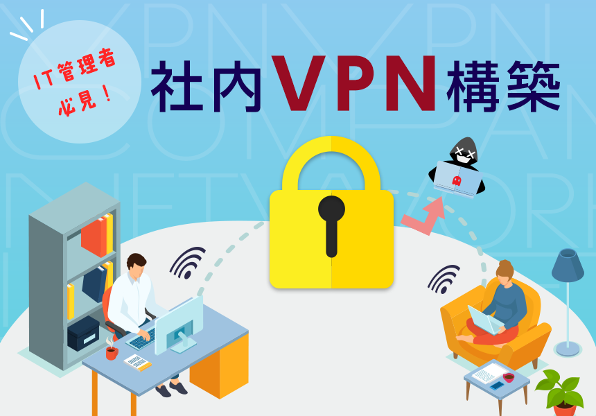 社内VPNのアイキャッチ画像