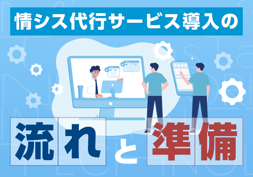 情シス代行サービス導入の流れと準備